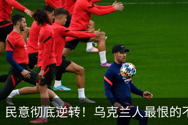 民意彻底逆转！乌克兰人最恨的不是普京，也不是特朗普，而是曾承诺让乌克兰更好的泽连斯基；而他当初能上台，这件事本身就相当离奇
