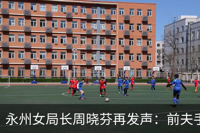 永州女局长周晓芬再发声：前夫手里的 “铁证”，突然经不起琢磨了