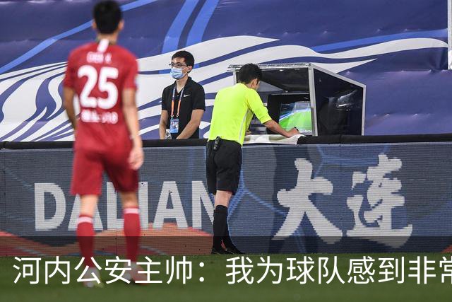 河内公安主帅：我为球队感到非常自豪；我曾被中国队打下课