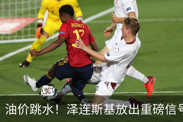 油价跳水！泽连斯基放出重磅信号，愿意以保留至少75%领土为条件停火