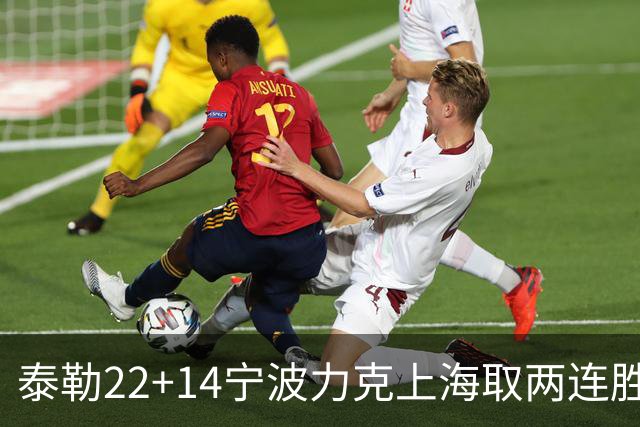 泰勒22+14宁波力克上海取两连胜 王哲林21+8