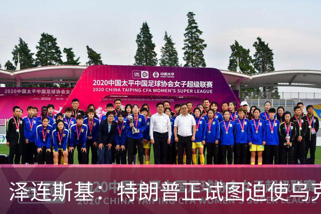 泽连斯基：特朗普正试图迫使乌克兰在冲突中投降，看起来就是这样