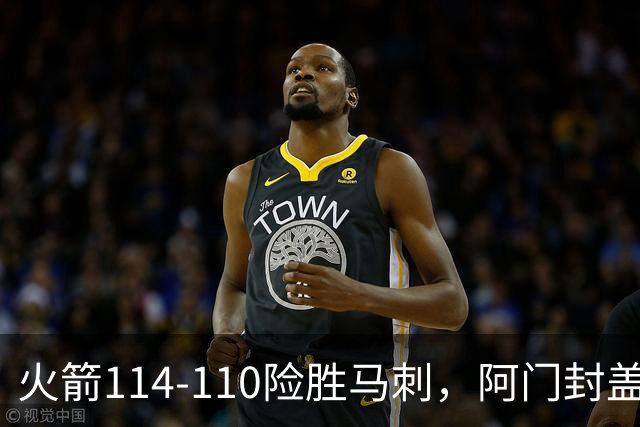 火箭114-110险胜马刺，阿门封盖文班绝平，申京29+7+7