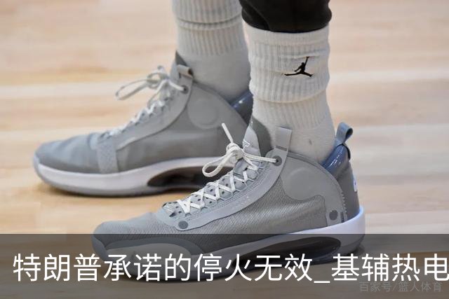 特朗普承诺的停火无效 基辅热电厂遭袭