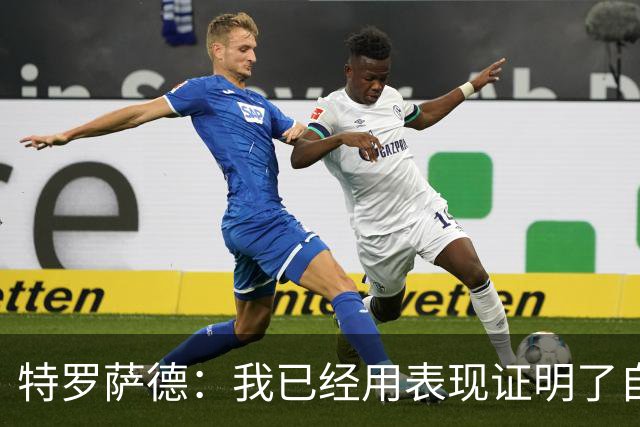 特罗萨德：我已经用表现证明了自己