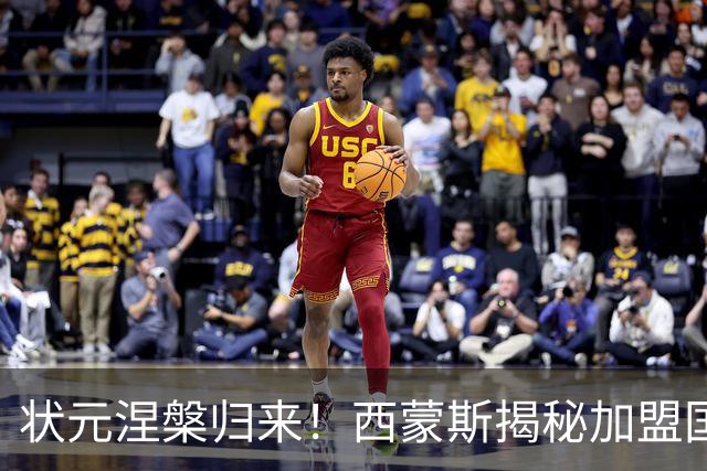 状元涅槃归来！西蒙斯揭秘加盟国王的背后原因