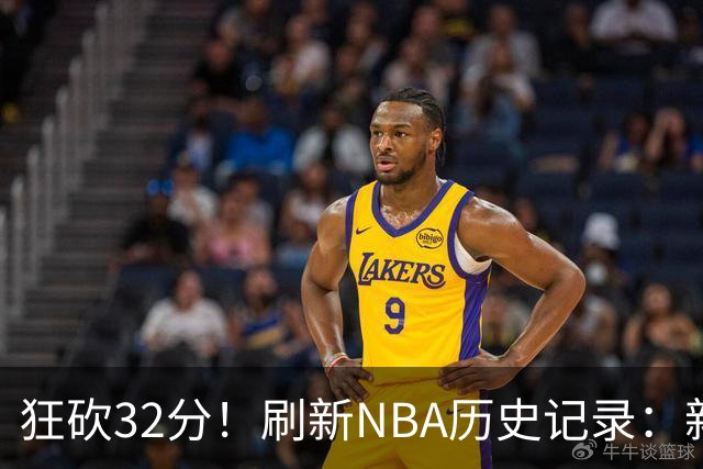 狂砍32分！刷新NBA历史记录：新赛季MVP悬念不大！