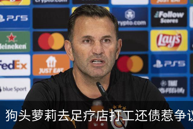 狗头萝莉去足疗店打工还债惹争议！网友：挣钱不丢人...