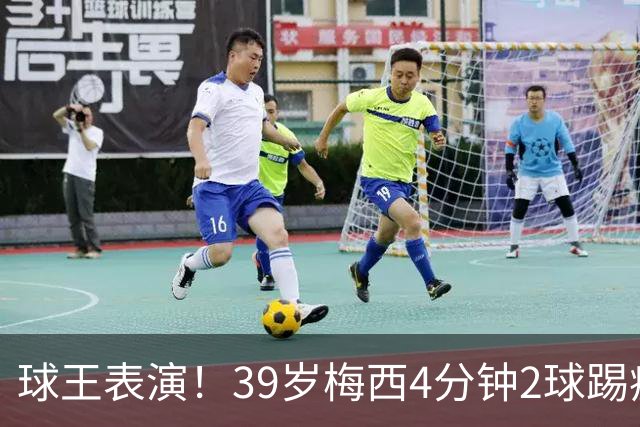 球王表演！39岁梅西4分钟2球踢疯前主帅，迈阿密3连胜杀向总冠军