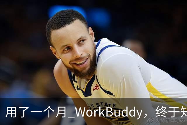用了一个月 WorkBuddy，终于知道它和 ChatGPT 差在哪了