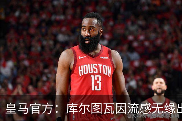 皇马官方：库尔图瓦因流感无缘出战对阵巴萨国家德比
