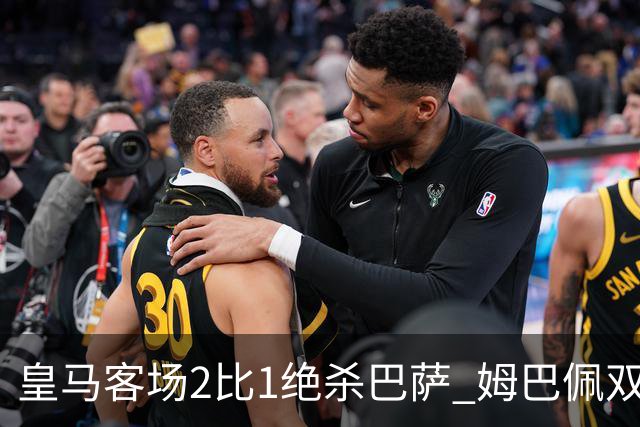皇马客场2比1绝杀巴萨 姆巴佩双响终结九连胜