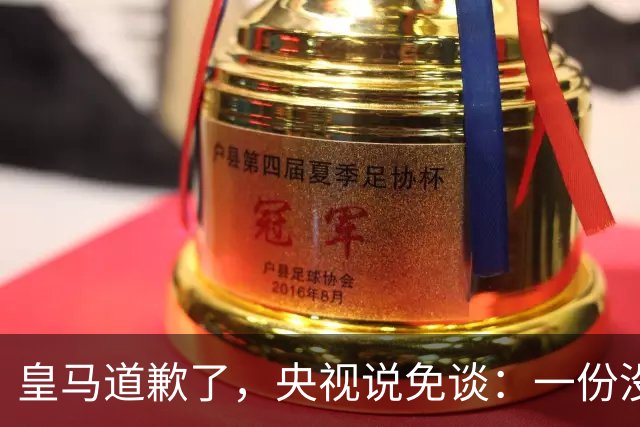 皇马道歉了，央视说免谈：一份没有问责的声明，能值几个钱？