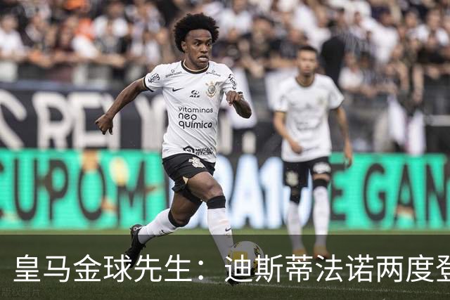 皇马金球先生：迪斯蒂法诺两度登顶，C罗4座封王
