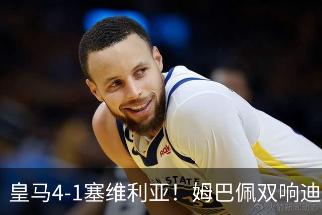皇马4-1塞维利亚！姆巴佩双响迪奥曼德引导大胜，中场回暖很重要