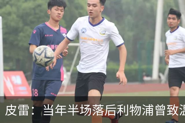 皮雷：当年半场落后利物浦曾致温格发脾气 和亨利卡努踢球很容易