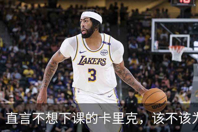直言不想下课的卡里克，该不该为曼联惨败“背锅”？