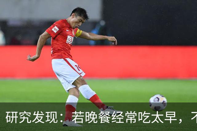 研究发现：若晚餐经常吃太早，不超半年，胰腺或迎来4种不良变化