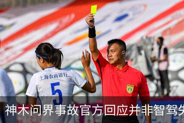 神木问界事故官方回应并非智驾失控，近140km/h超速酿成悲剧