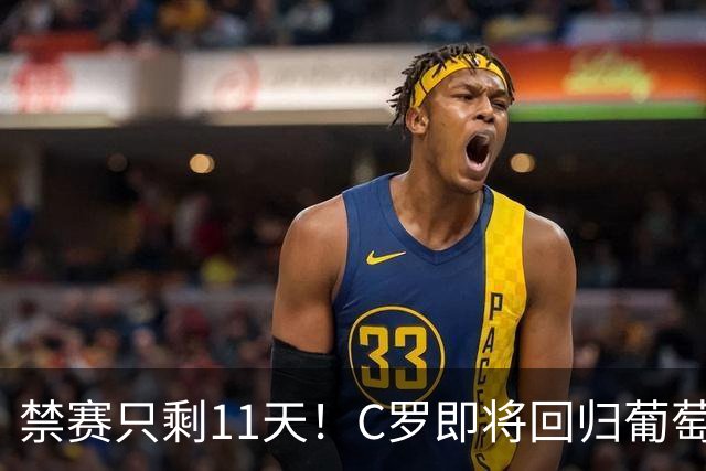 禁赛只剩11天！C罗即将回归葡萄牙队，欧国联迎战丹麦威尔士！