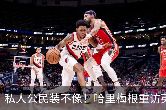 私人公民装不像！哈里梅根重访英国，全套王室做派，国王会管吗？