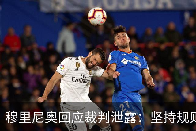 穆里尼奥回应裁判泄露：坚持规则底线