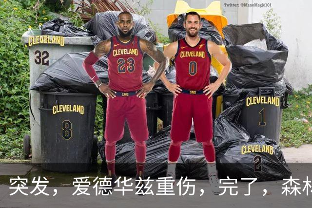 突发，爱德华兹重伤，完了，森林狼要崩溃了……