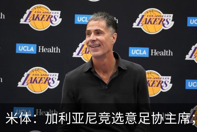 米体：加利亚尼竞选意足协主席；米兰双雄亚特兰大不满马拉戈