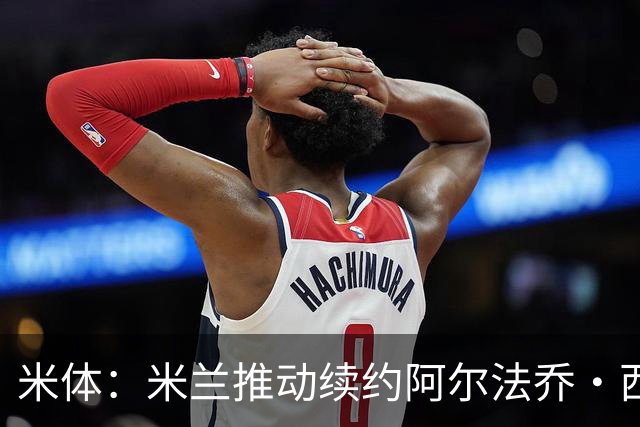 米体：米兰推动续约阿尔法乔·西塞，其接近80万欧的年薪将提升