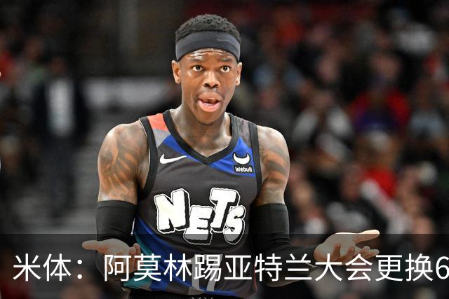 米体：阿莫林踢亚特兰大会更换6到7名球员