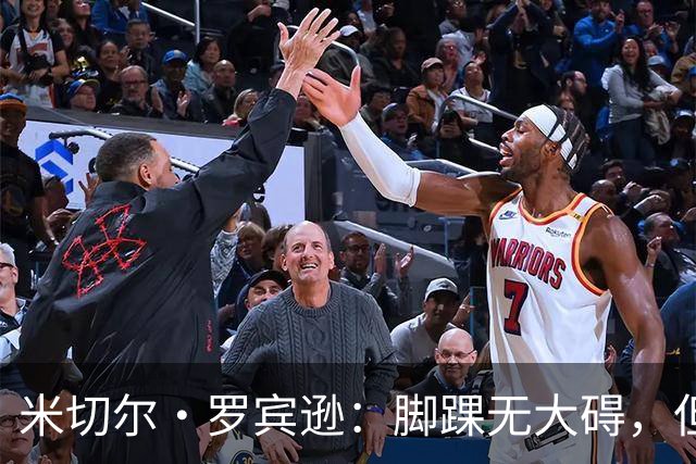 米切尔·罗宾逊：脚踝无大碍，但今天我抢板被爆了