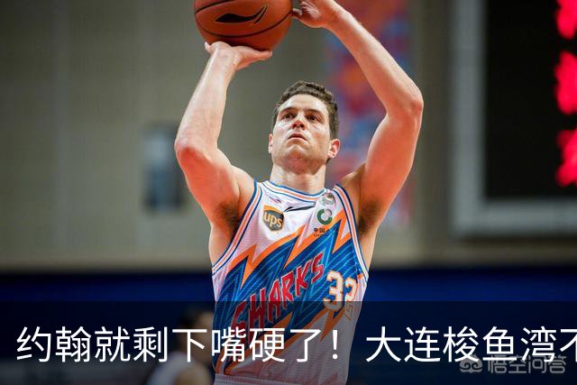 约翰就剩下嘴硬了！大连梭鱼湾不能掉链子！球迷：宋凯去哪个球场颁奖？
