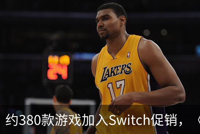 约380款游戏加入Switch促销，《圣兽之王》半价