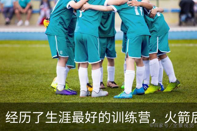 经历了生涯最好的训练营，火箭后场老将本赛季专注于突破首轮？