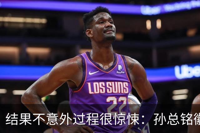 结果不意外过程很惊悚：孙总铭徽因伤缺阵卫冕亚军险胜天津