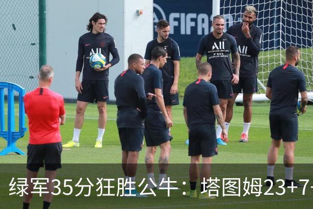绿军35分狂胜公牛：塔图姆23+7+6 普里查德28+7三分
