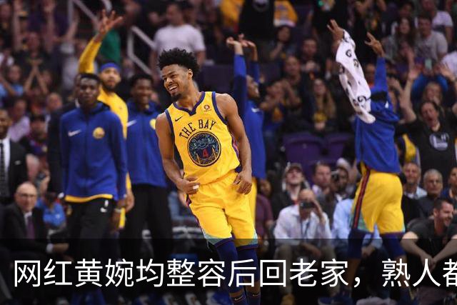网红黄婉均整容后回老家，熟人都认不出，丈夫梅尼耶看旧照被吓跑