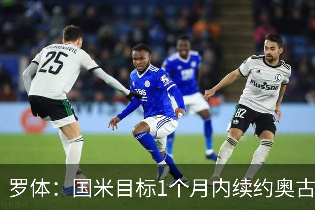 罗体：国米目标1个月内续约奥古斯托，球员态度开放