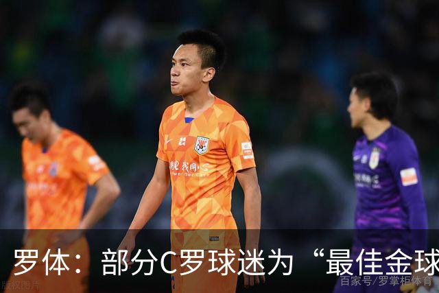 罗体：部分C罗球迷为“最佳金球”付费刷票 官方澄清不是正式奖项