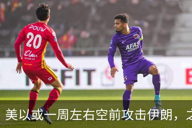 美以或一周左右空前攻击伊朗，之后美离场、顺打古巴，以伊继续打