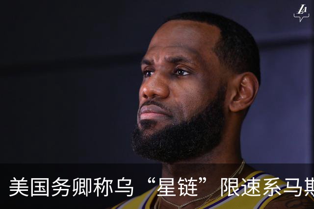 美国务卿称乌“星链”限速系马斯克所为