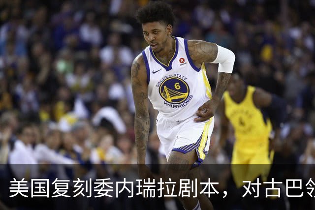 美国复刻委内瑞拉剧本，对古巴领袖下发逮捕令，这次能得手吗？