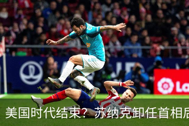 美国时代结束？苏纳克卸任首相后，净说大实话：中国是超级大国