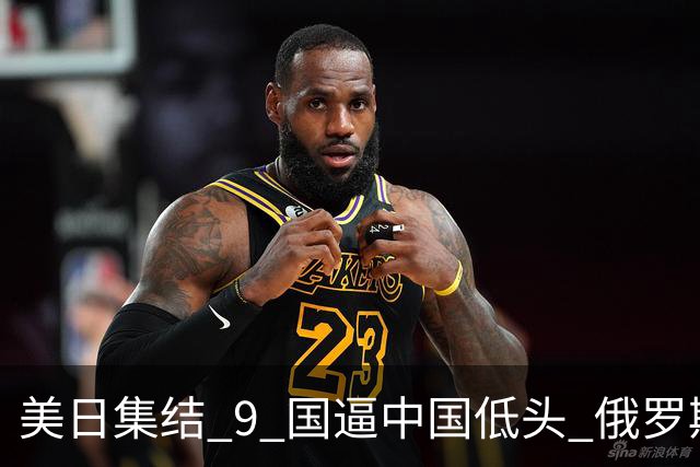 美日集结 9 国逼中国低头? 俄罗斯强势下场：不为援华，专找日本