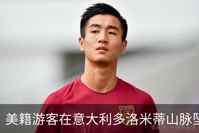 美籍游客在意大利多洛米蒂山脉坠崖身亡，年仅36岁。