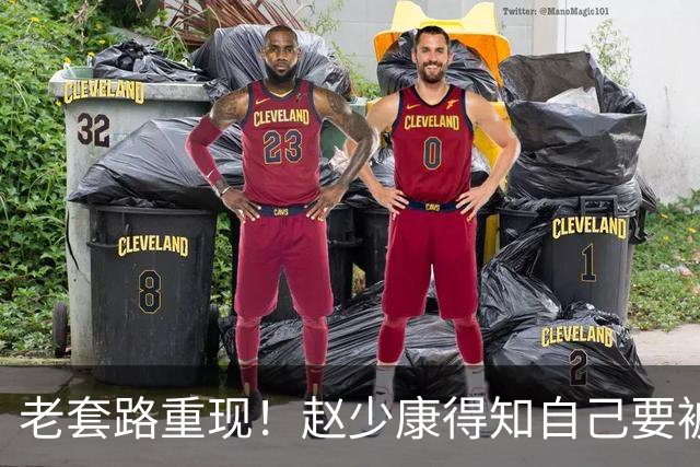 老套路重现！赵少康得知自己要被开除，又将矛头引向大陆！
