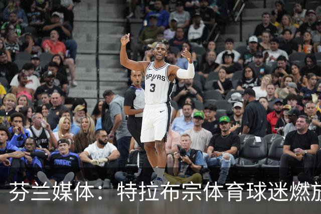 芬兰媒体：特拉布宗体育球迷燃放的烟火损坏了古比斯主场