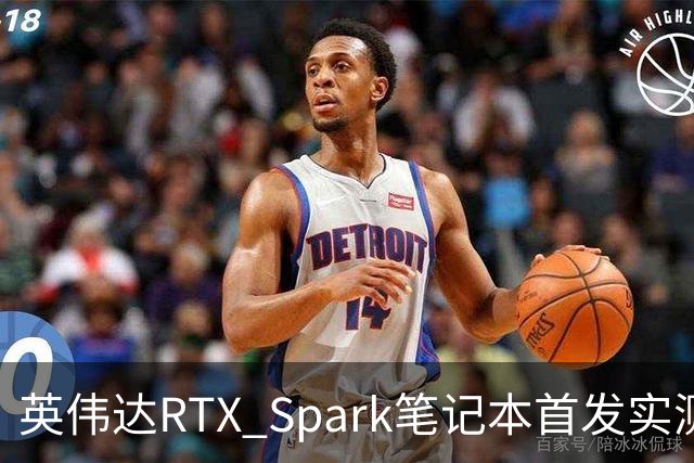 英伟达RTX Spark笔记本首发实测，我实现了WorkBuddy额度自由