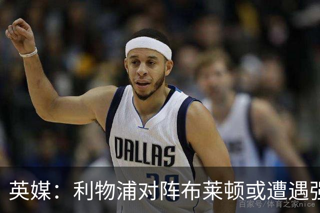 英媒：利物浦对阵布莱顿或遭遇强风，阵风时速最高可达80公里