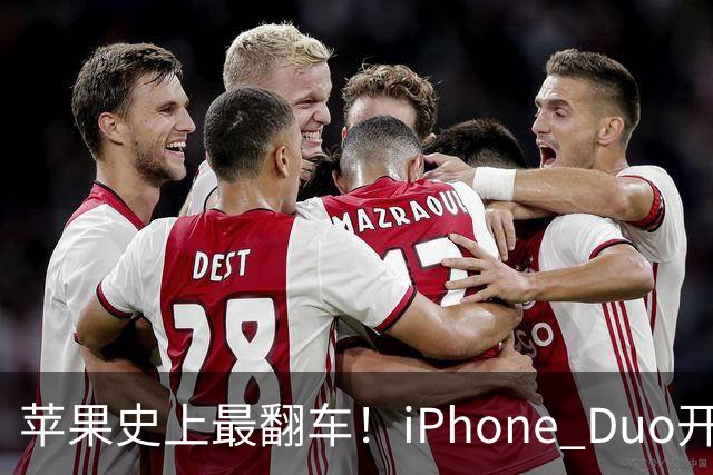 苹果史上最翻车！iPhone Duo开售仅两天就破发，网友：就这？